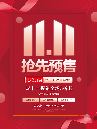 双十一创意简约大字报预售预告促销海报