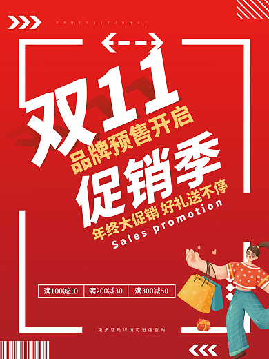 双十一电商简约促销海报