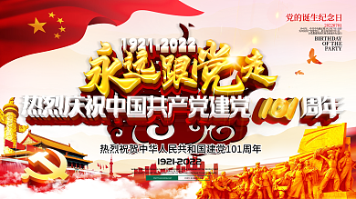 C4D创意党建红色永远跟党走展板