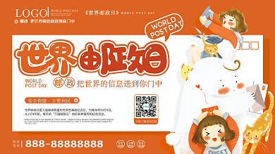 世界邮政日宣传展板