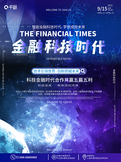 原创简约渐变科技风金融科技时代宣传海报