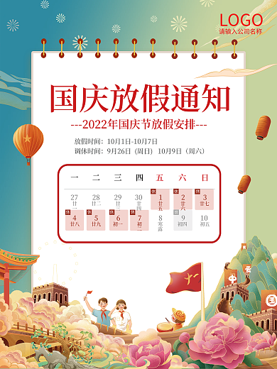 中国风国庆节放假通知海报