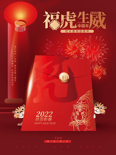 红色中国风2022虎年喜庆春节新年海报