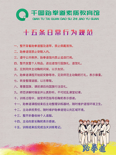 跆拳道十五条日常行为规范