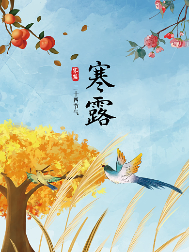 十月寒露特色海报