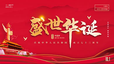 盛世华诞展板展架国庆节党建开会会议背景