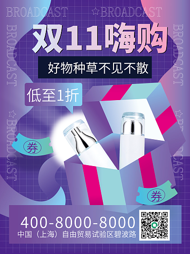 美容美妆镭射渐变双十一种草海报