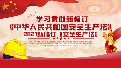 学习贯彻新修订安全法