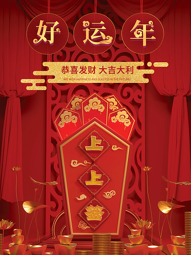 原创c4d场景上上签新年行运海报