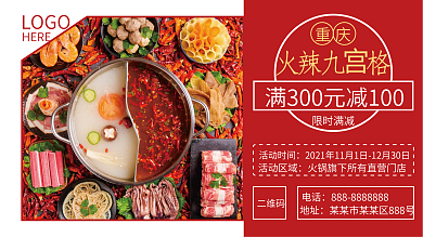 餐饮美食简约风红色火锅促销展板