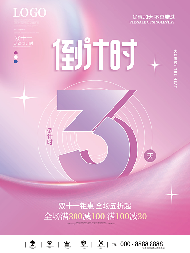 渐变双十一预售开启倒计时3天海报