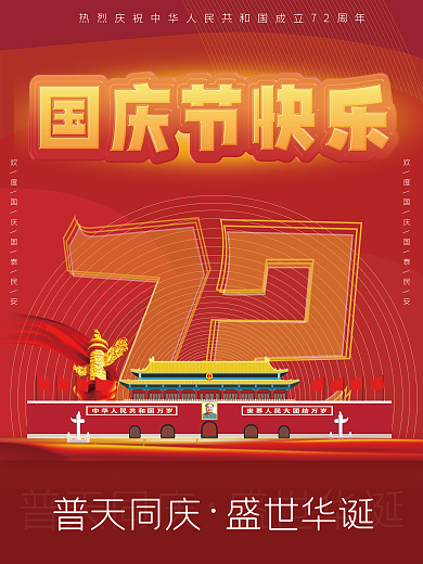 国庆节果冻字海报