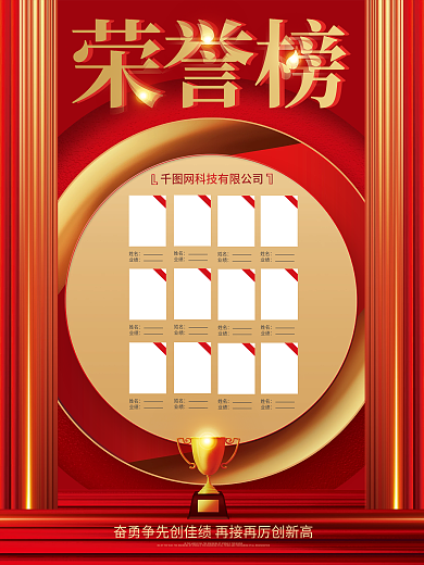 红色喜庆荣誉榜企业销售光荣榜业绩榜海报