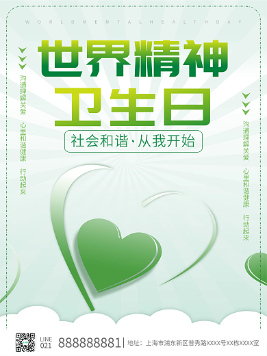 世界精神卫生日简约活动海报