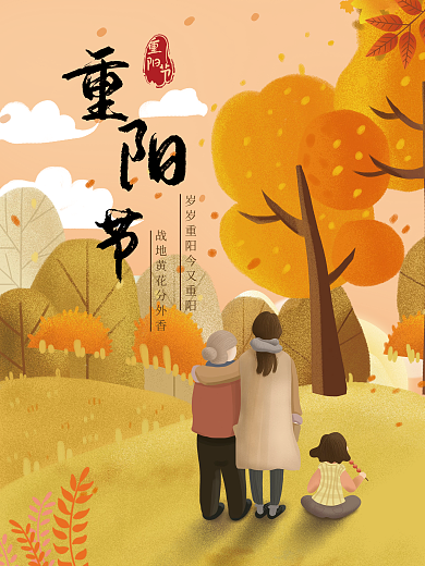 清新简约重阳节爱老敬老海报手绘插画