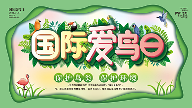 原创国际爱鸟日保护鸟类公益宣传展板