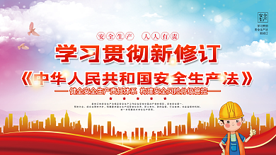 简约风学习贯彻新修订安全生产法上下展板