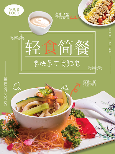 轻食宣传单海报简餐健康小食海报宣传促销