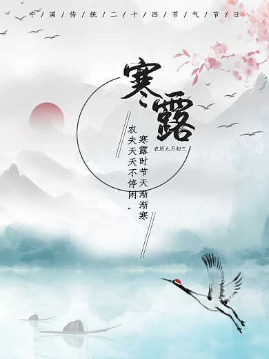 寒露 水墨 中国风 节气 风景 鹤