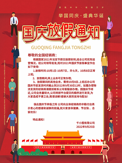国庆放假通知海报