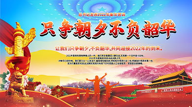 只争朝夕不负韶华企业党建文化宣传展板