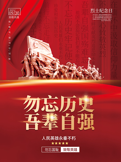 红色简约烈士纪念日海报