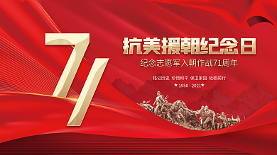 党建风简约抗美援朝纪念日公益党政宣传展板