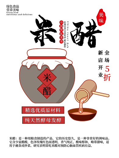 中国美食调味品米醋宣传海报