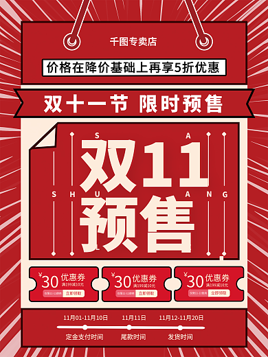双十一电商节预售简约海报