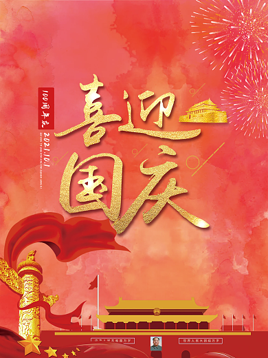 喜迎国庆中国建立一百周年海报