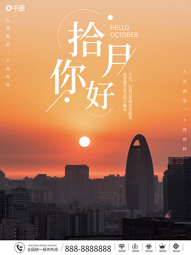 简约10月你好摄影图海报