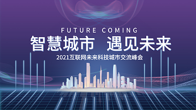 互联网未来智慧城市