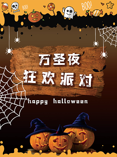 万圣节狂欢派对狂欢夜活动宣传海报