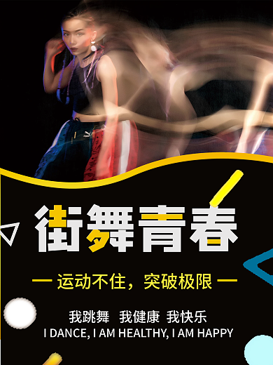 街舞青春 宣传海报