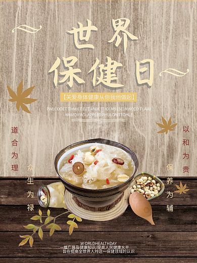 餐饮美食世界保健日健康生活饮食海报