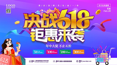 618线下商场促销展板