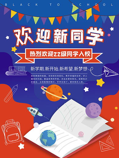 校门口宣传类开学季迎新海报