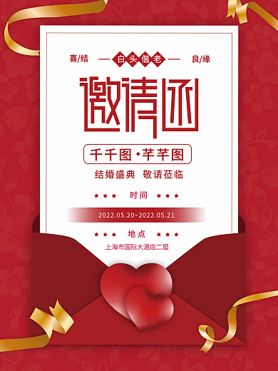 高端大气婚礼邀请函海报