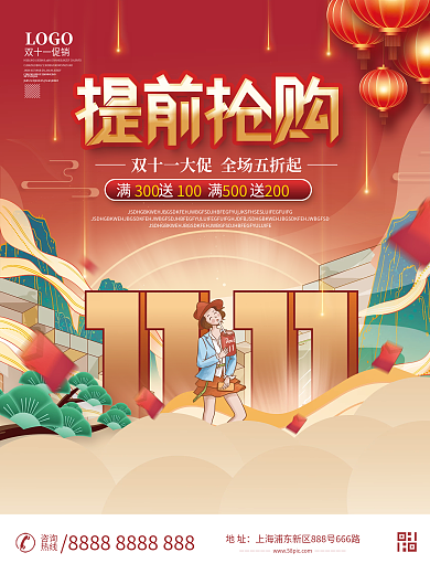 双十一国潮风提前抢购预售预告促销海报