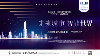 高端大气蓝色未来城市地产广告开盘展板