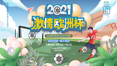原创创意简约2021年欧洲杯活动宣传展板