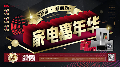 黑金风 家电嘉年华促销展板