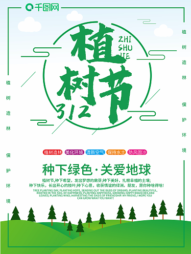 312植树节保护环境宣传海报设计原创元素