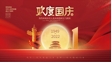 党建风创意简约风欢度国庆节节日宣传展板