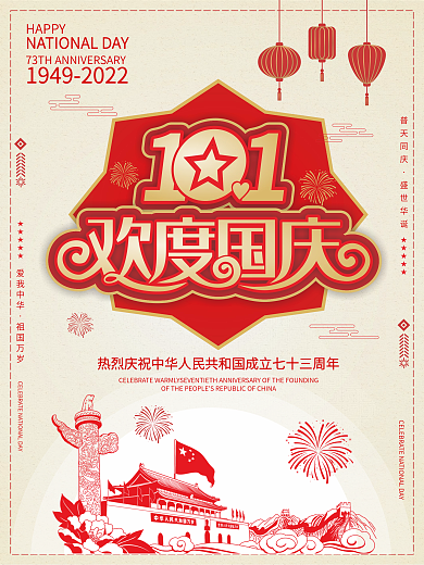国庆节海报简约新中式