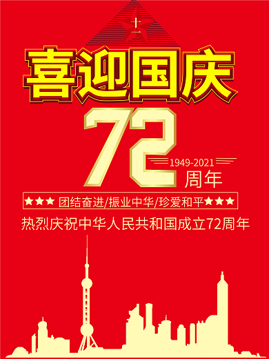 10.1喜迎国庆宣传海报