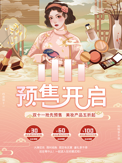 手绘插画风双11预售促销海报