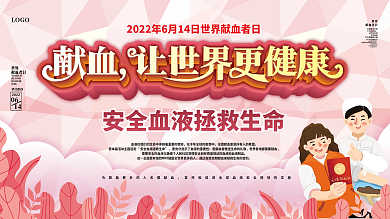 原创614世界献血者日健康公益宣传展板
