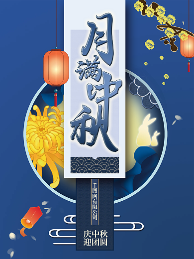中秋节日祝福蓝色中国风海报