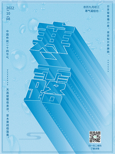 简约蓝色寒露二十四节气宣传海报